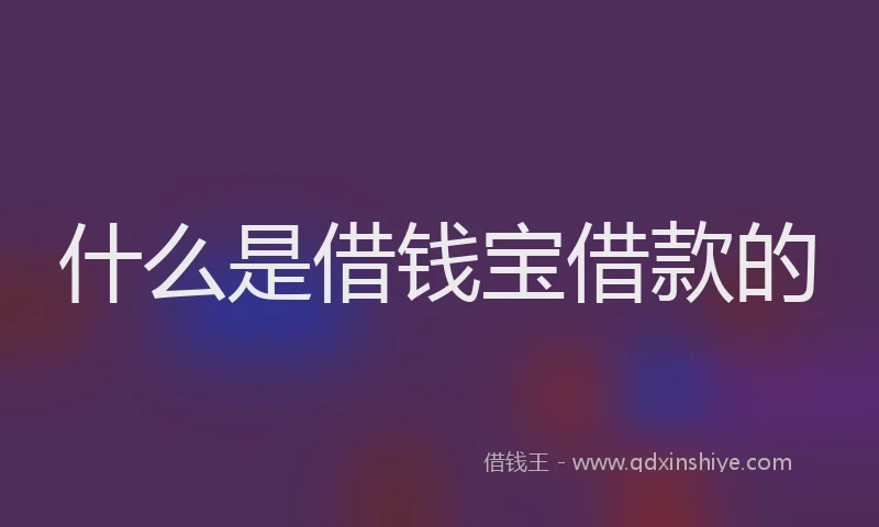 什么是借钱宝借款的