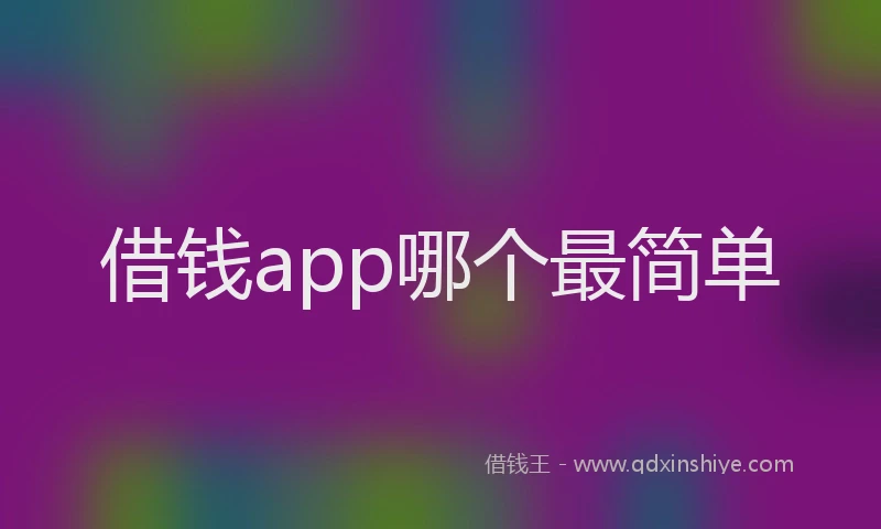 借钱app哪个最简单