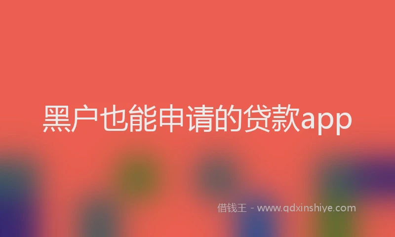 黑户也能申请的贷款app