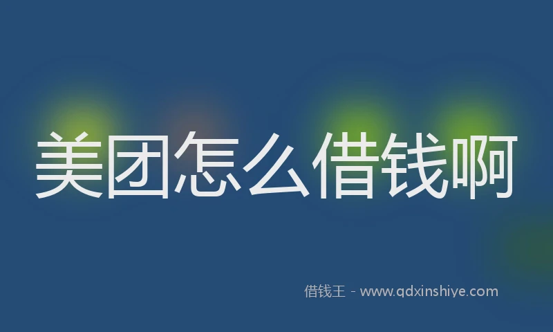 美团怎么借钱啊