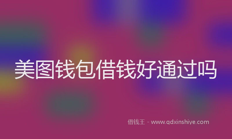 美图钱包借钱好通过吗