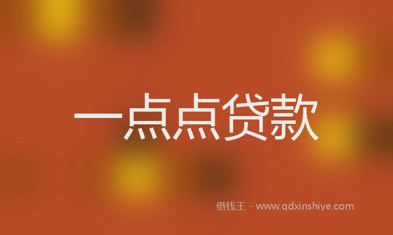 一点点贷款