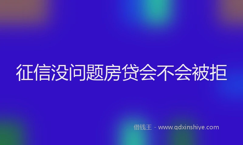 征信没问题房贷会不会被拒