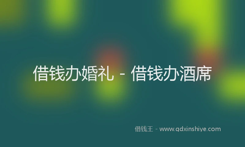 借钱办婚礼 - 借钱办酒席
