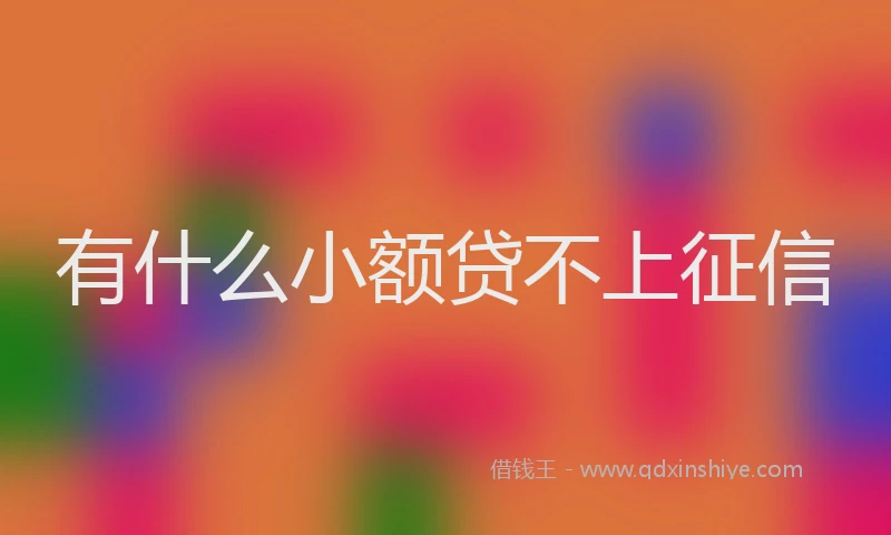 有什么小额贷不上征信