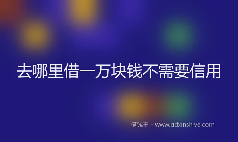 去哪里借一万块钱不需要信用