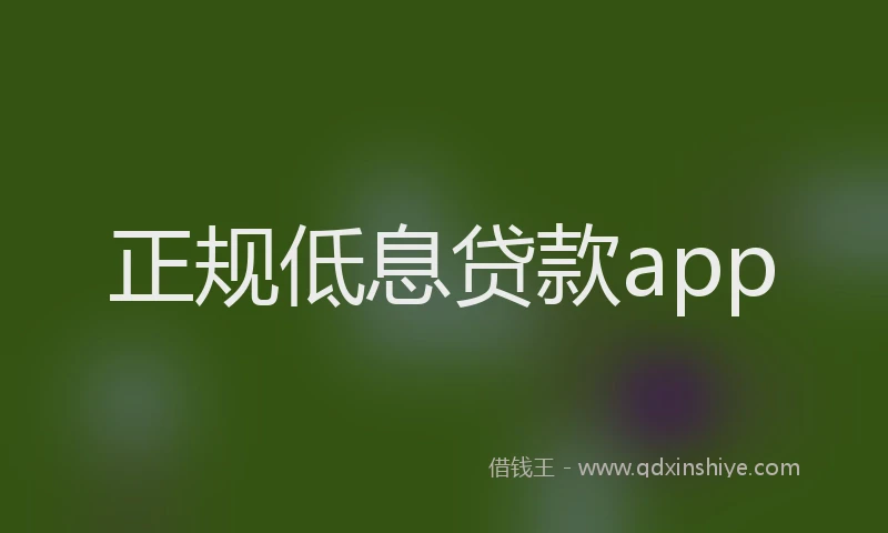 正规低息贷款app