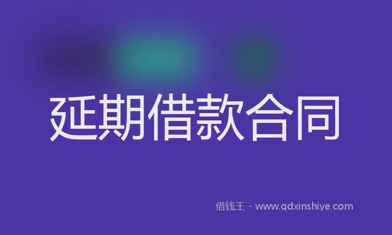 延期借款合同