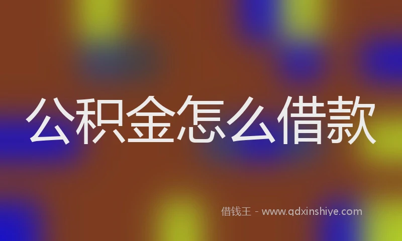 公积金怎么借款