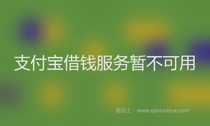 支付宝借钱服务暂不可用
