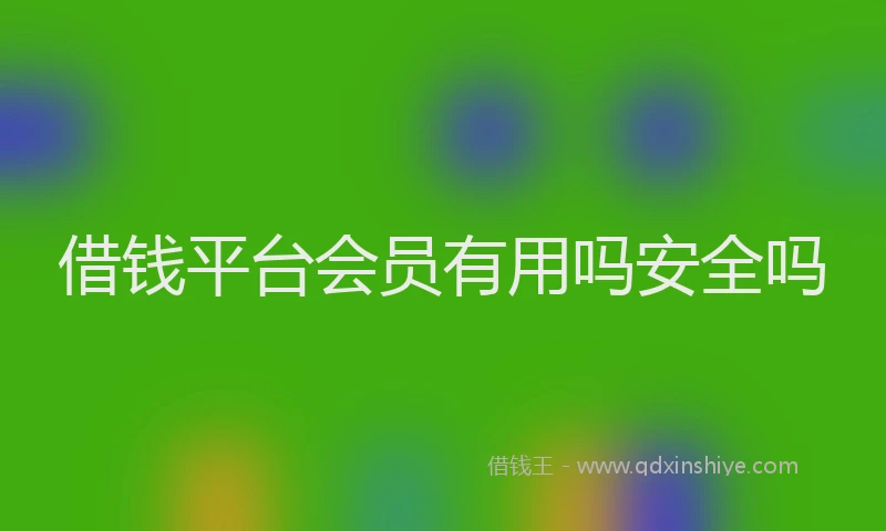 借钱平台会员有用吗安全吗