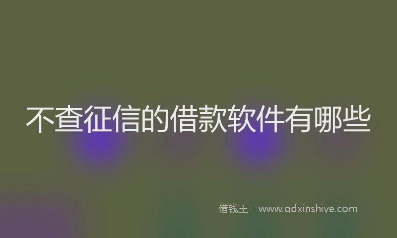 不查征信的借款软件有哪些
