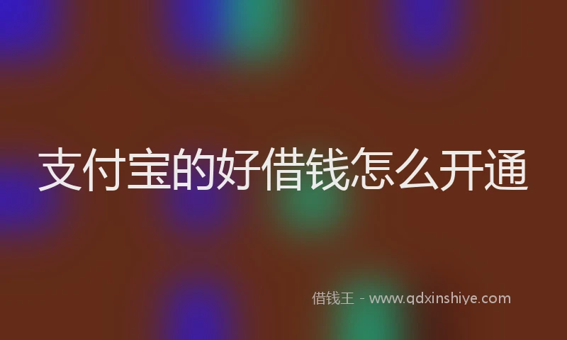 支付宝的好借钱怎么开通