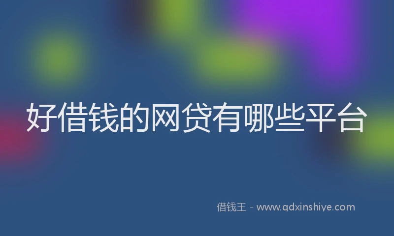 好借钱的网贷有哪些平台
