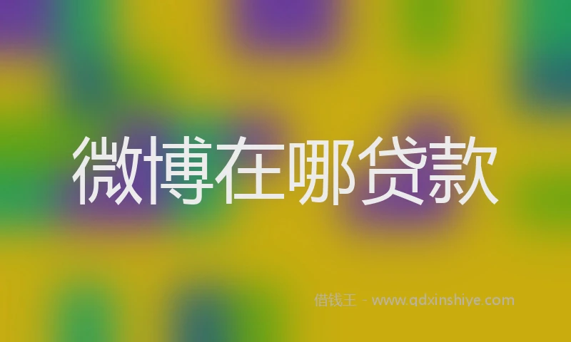 微博在哪贷款