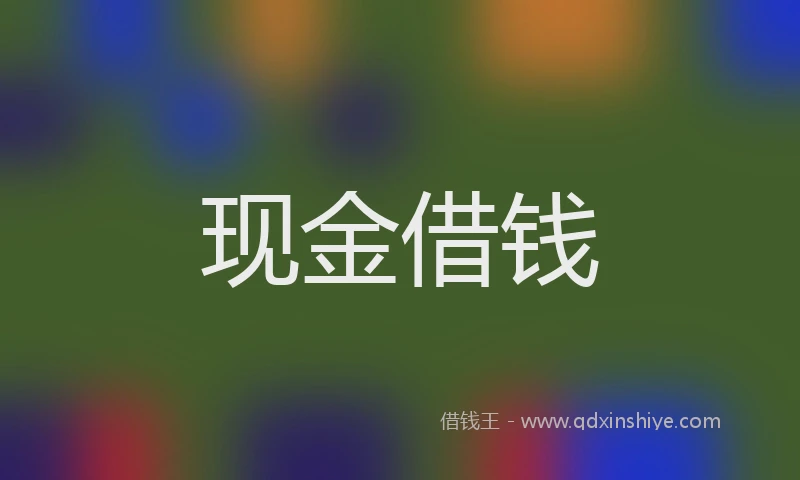 现金借钱