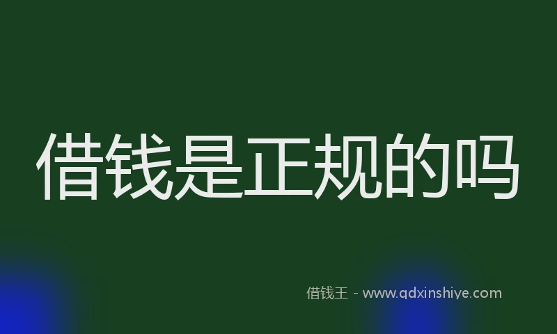 借钱是正规的吗