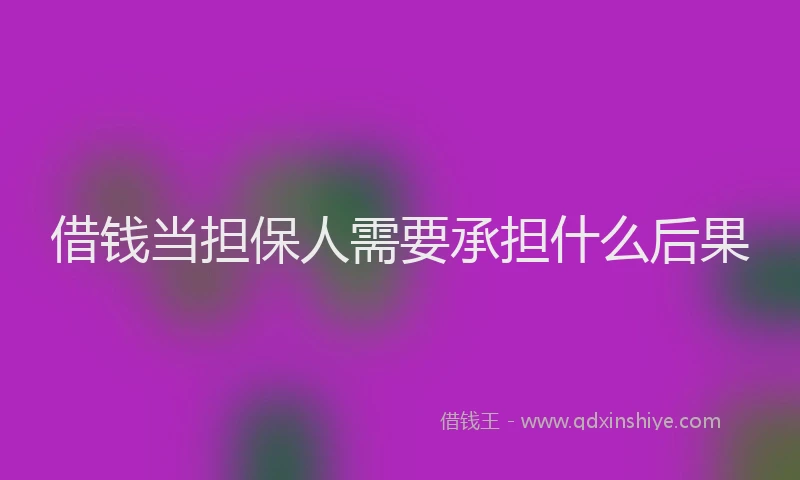 借钱当担保人需要承担什么后果