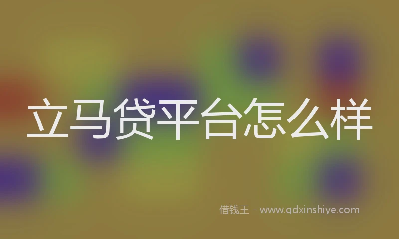 立马贷平台怎么样