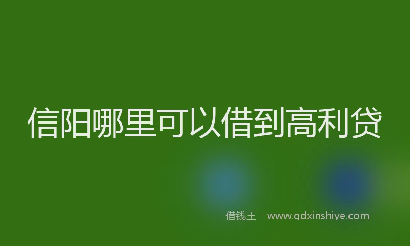 信阳哪里可以借到高利贷