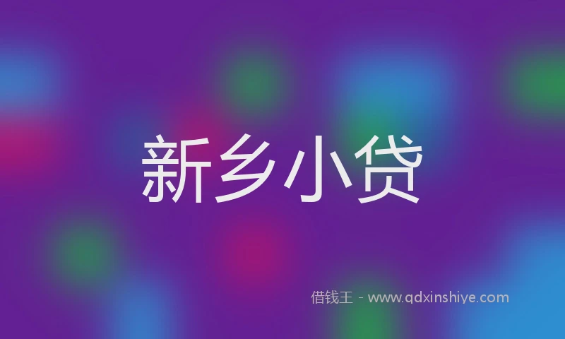 新乡小贷
