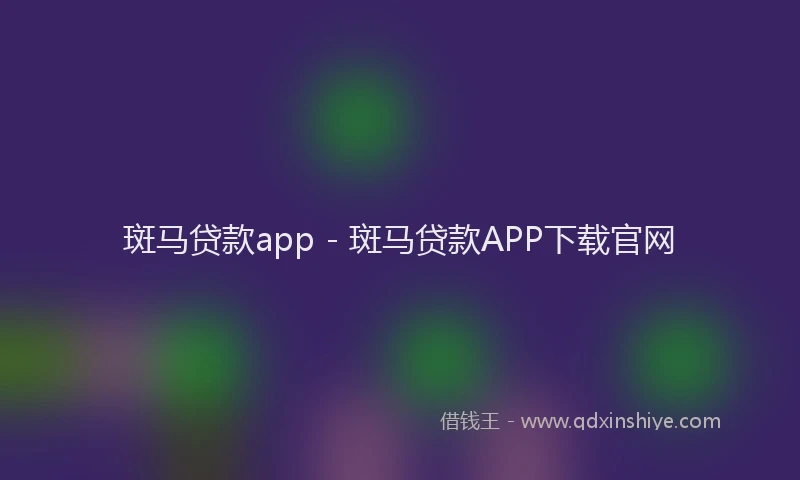 斑马贷款app - 斑马贷款APP下载官网