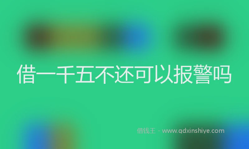 借一千五不还可以报警吗