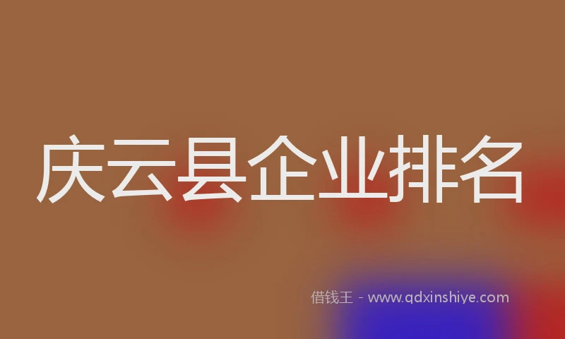 庆云县企业排名