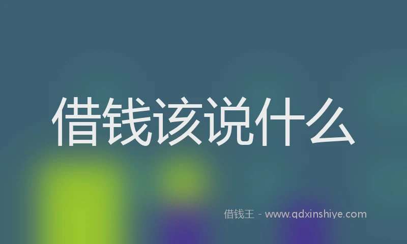 借钱该说什么