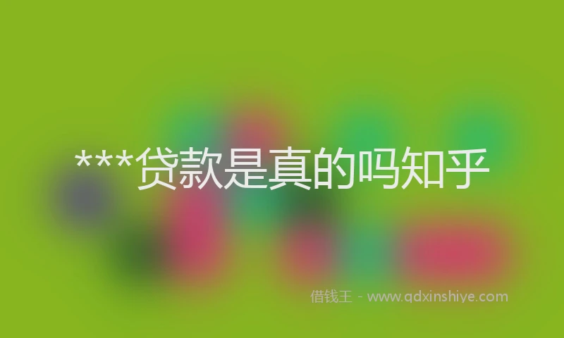 ***贷款是真的吗知乎