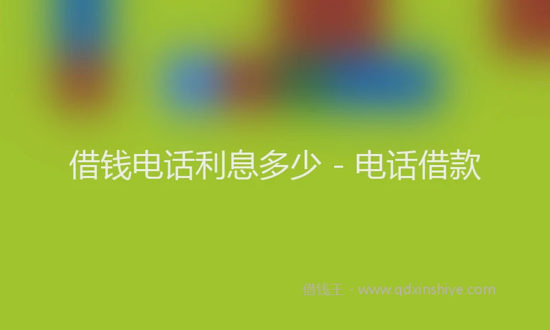 借钱电话利息多少 - 电话借款
