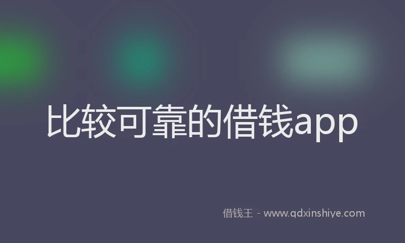 比较可靠的借钱app