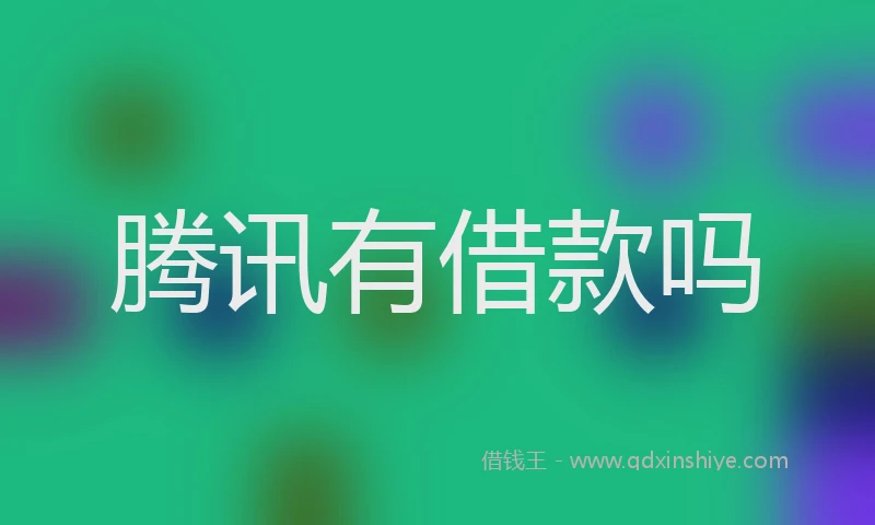 腾讯有借款吗