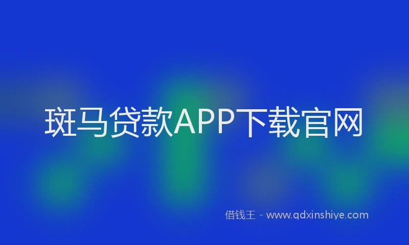 斑马贷款APP下载官网