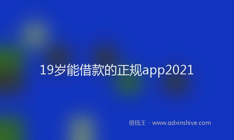 19岁能借款的正规app2021
