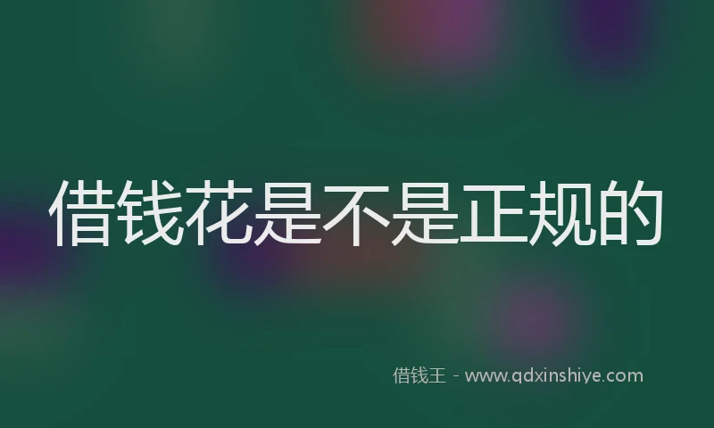 借钱花是不是正规的