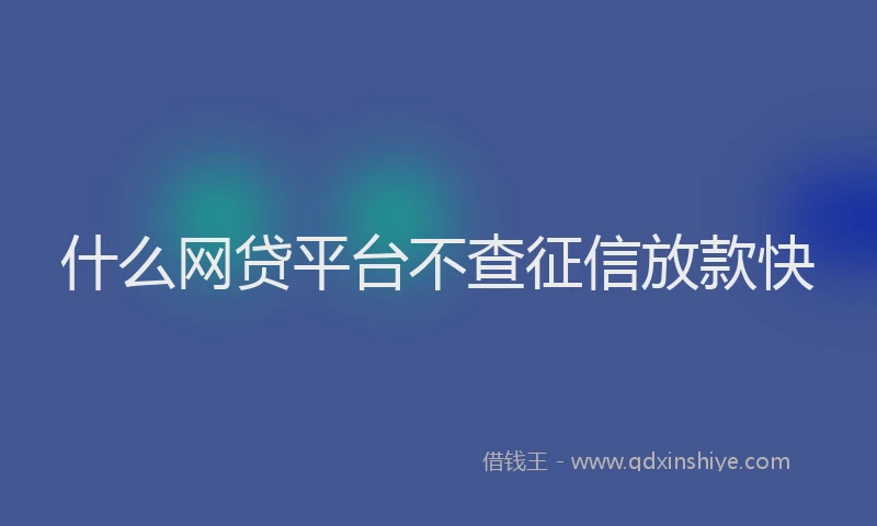 什么网贷平台不查征信放款快
