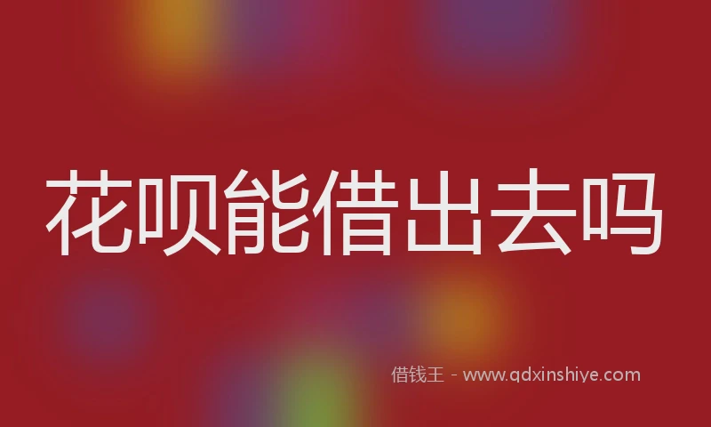 花呗能借出去吗
