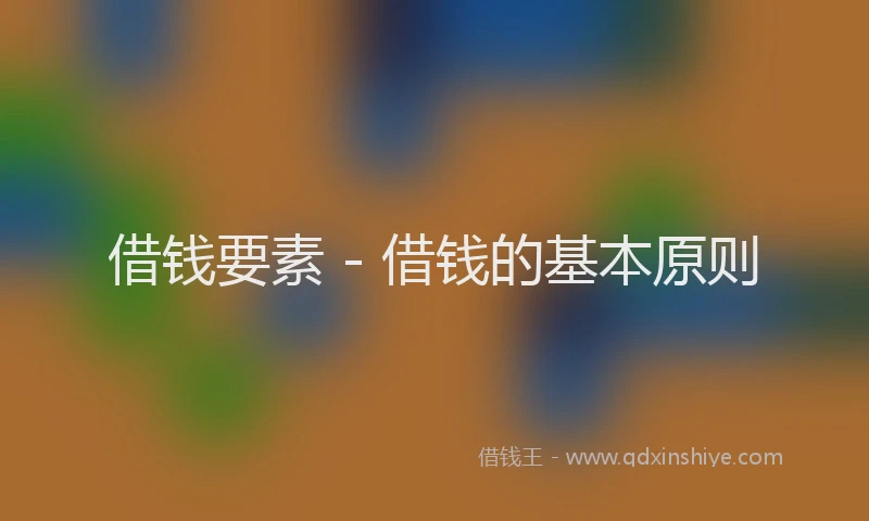 借钱要素 - 借钱的基本原则