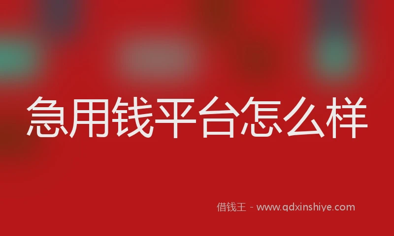 急用钱平台怎么样