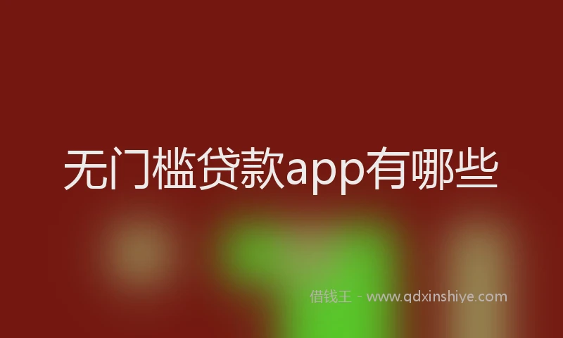 无门槛贷款app有哪些