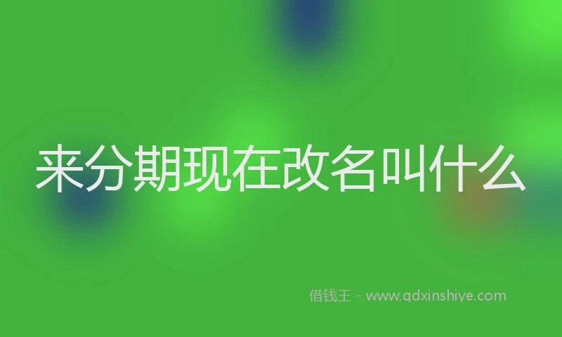 来分期现在改名叫什么