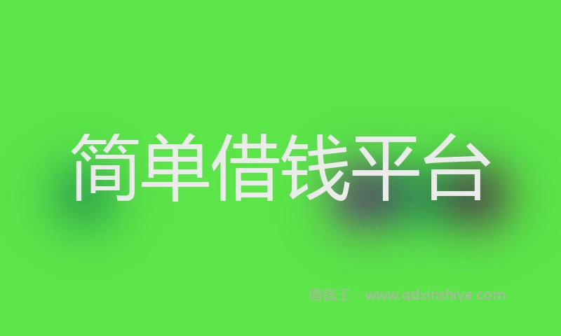 简单借钱平台