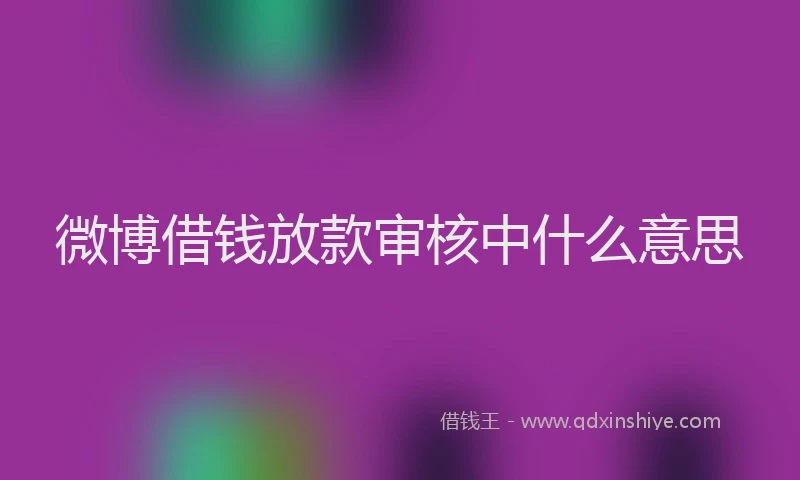 微博借钱放款审核中什么意思