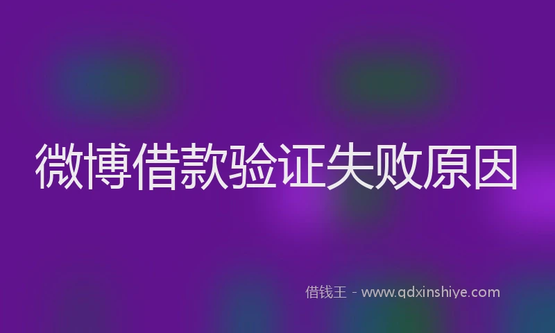 微博借款验证失败原因