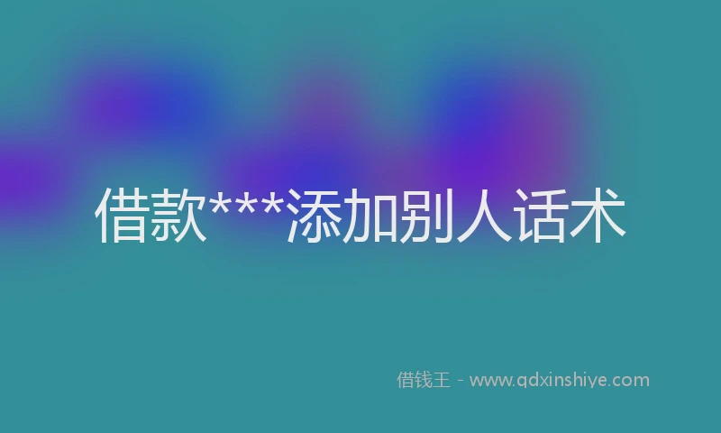借款***添加别人话术