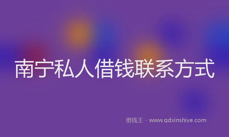 南宁私人借钱联系方式