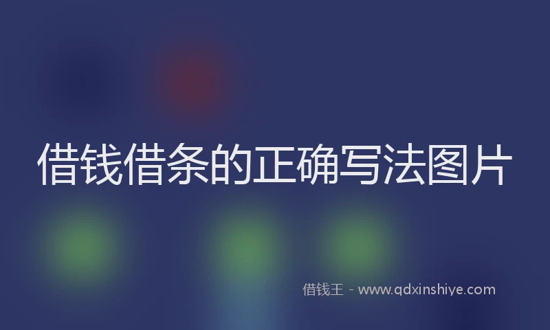 借钱借条的正确写法图片