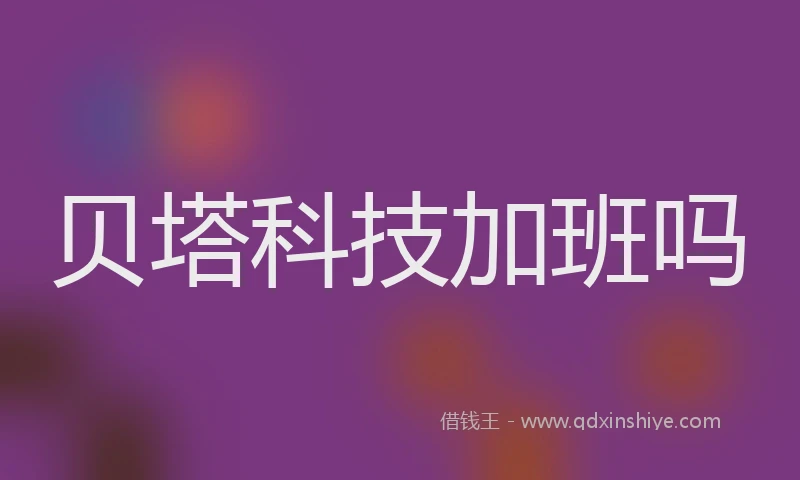 贝塔科技加班吗