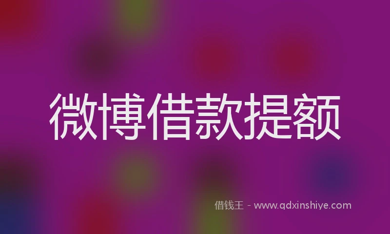 微博借款提额